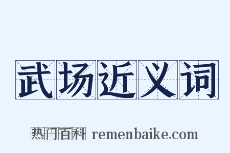 武场近义词是什么意思的图片
